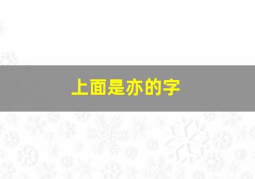 上面是亦的字