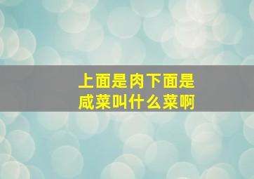 上面是肉下面是咸菜叫什么菜啊