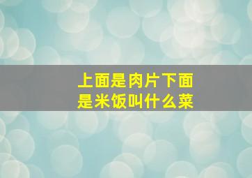 上面是肉片下面是米饭叫什么菜