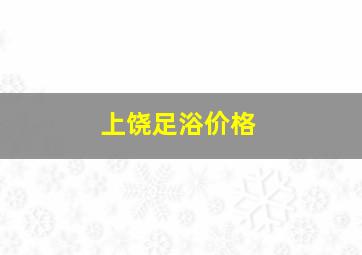 上饶足浴价格