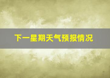 下一星期天气预报情况