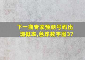 下一期专家预测号码出现概率,色球数字图37