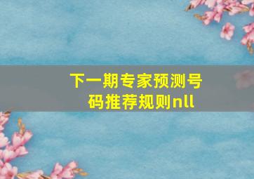 下一期专家预测号码推荐规则nll