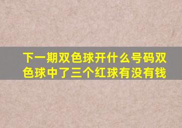 下一期双色球开什么号码双色球中了三个红球有没有钱