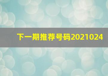 下一期推荐号码2021024