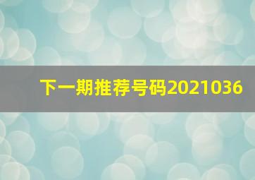 下一期推荐号码2021036