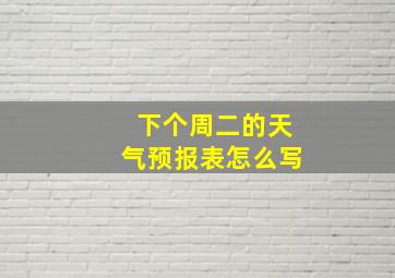 下个周二的天气预报表怎么写