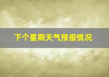 下个星期天气预报情况