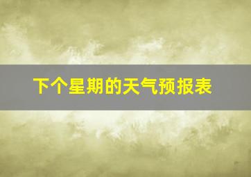 下个星期的天气预报表