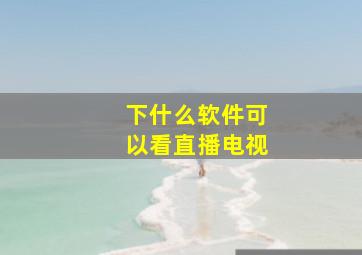 下什么软件可以看直播电视