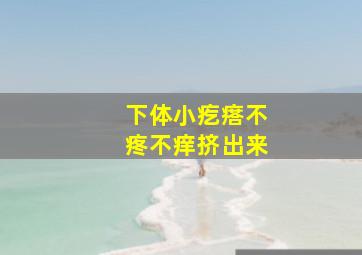 下体小疙瘩不疼不痒挤出来