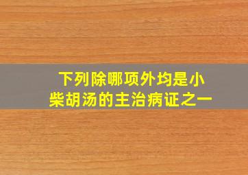 下列除哪项外均是小柴胡汤的主治病证之一