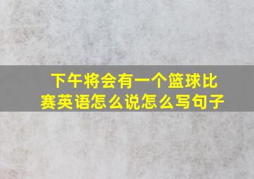 下午将会有一个篮球比赛英语怎么说怎么写句子