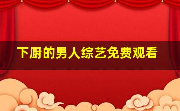 下厨的男人综艺免费观看