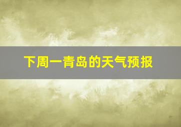 下周一青岛的天气预报