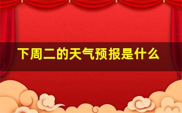 下周二的天气预报是什么