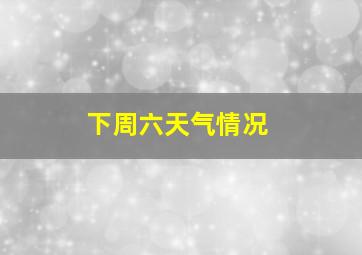 下周六天气情况