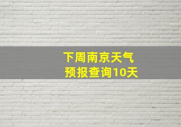 下周南京天气预报查询10天