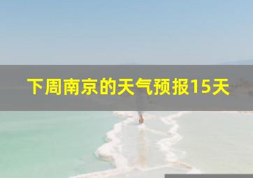 下周南京的天气预报15天