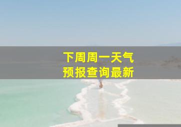 下周周一天气预报查询最新