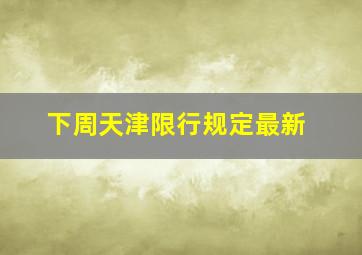 下周天津限行规定最新