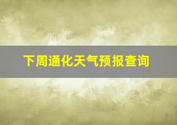 下周通化天气预报查询