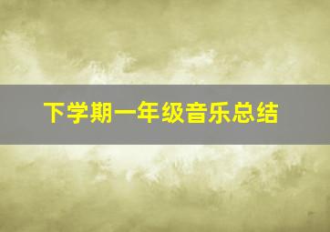 下学期一年级音乐总结