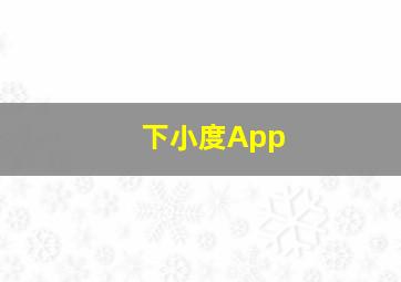 下小度App