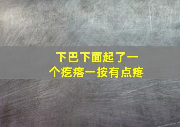 下巴下面起了一个疙瘩一按有点疼