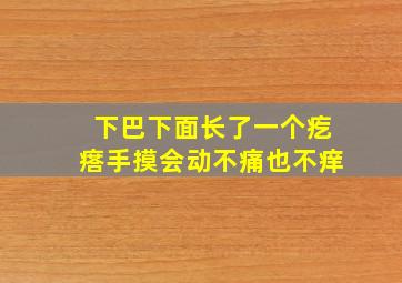 下巴下面长了一个疙瘩手摸会动不痛也不痒