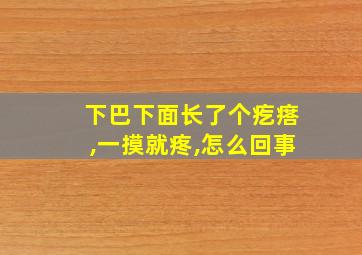 下巴下面长了个疙瘩,一摸就疼,怎么回事