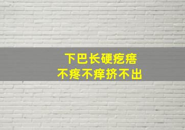 下巴长硬疙瘩不疼不痒挤不出