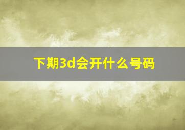 下期3d会开什么号码