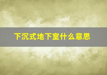 下沉式地下室什么意思