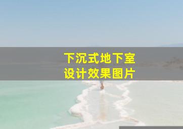 下沉式地下室设计效果图片