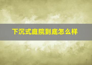 下沉式庭院到底怎么样