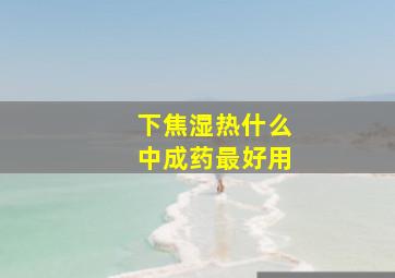 下焦湿热什么中成药最好用