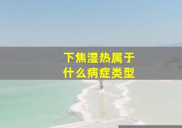 下焦湿热属于什么病症类型