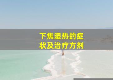 下焦湿热的症状及治疗方剂