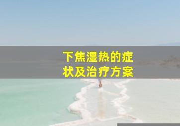 下焦湿热的症状及治疗方案