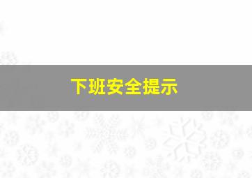 下班安全提示