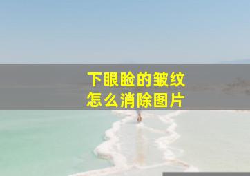 下眼睑的皱纹怎么消除图片