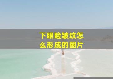 下眼睑皱纹怎么形成的图片