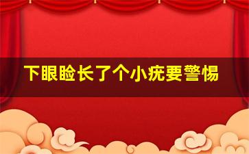 下眼睑长了个小疣要警惕