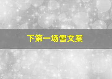 下第一场雪文案