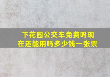 下花园公交车免费吗现在还能用吗多少钱一张票