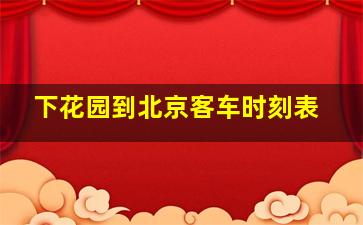 下花园到北京客车时刻表