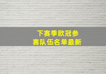 下赛季欧冠参赛队伍名单最新