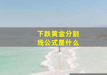 下跌黄金分割线公式是什么