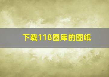 下载118图库的图纸